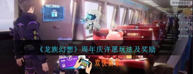 龙族幻想周年庆许愿玩法及奖励介绍_龙族幻想周年庆许愿礼盒有什么