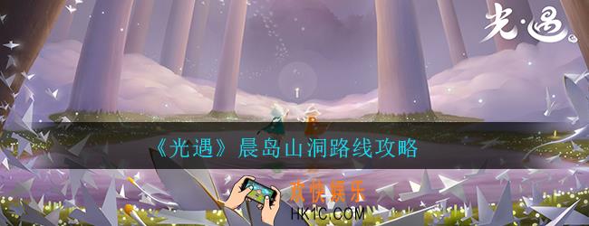 光遇晨岛洞口怎么上去_晨岛山洞路线攻略