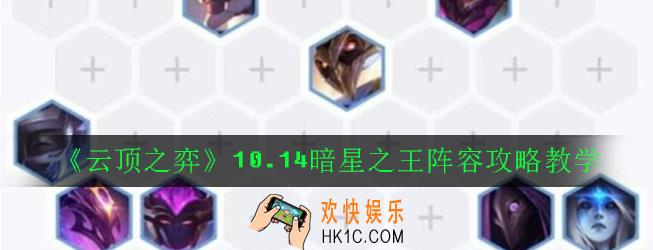 云顶之弈10.14暗星之王阵容怎么搭配_10.14暗星之王阵容攻略教学