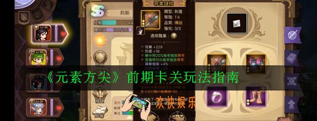 元素方尖前期卡关怎么办_前期卡关玩法指南