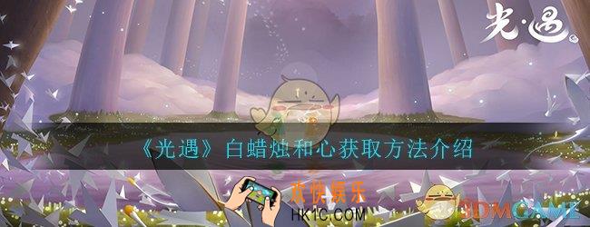 光遇白蜡烛怎么样收集快_白蜡烛和心获取方法介绍一览