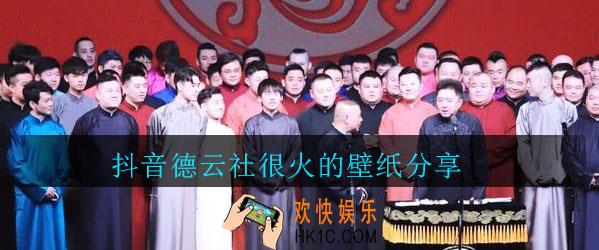 抖音德云社很火的壁纸_抖音德云社很火的壁纸分享