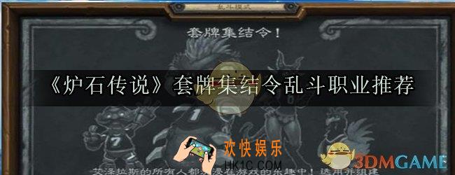 炉石传说套牌集结令乱斗职业卡组推荐_套牌集结令乱斗职业职业卡组怎么选