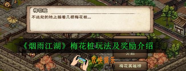 烟雨江湖梅花桩怎么玩_梅花桩玩法及奖励介绍
