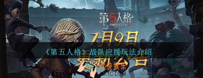 第五人格战队应援怎么玩_第五人格战队应援玩法介绍