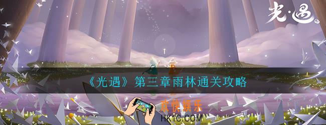 光遇雨林通关攻略_第三章雨林详细通关方法技巧攻略