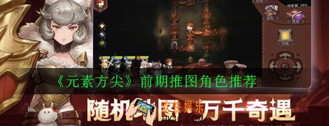 元素方尖前期用什么角色_前期推图角色推荐