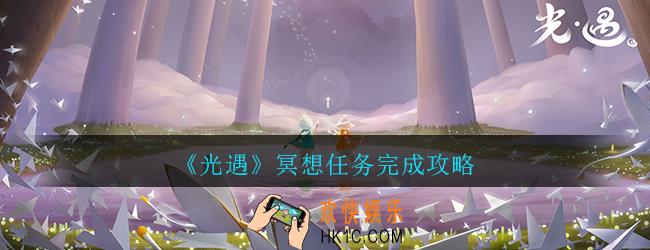光遇冥想任务怎么完成_冥想任务完成攻略