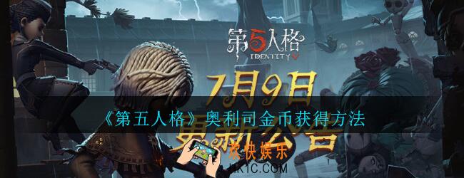 第五人格奥利司金币怎么获得_第五人格奥利司金币获得方法