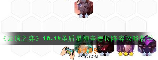 云顶之弈10.14圣盾星神辛德拉阵容怎么搭配_10.14圣盾星神辛德拉阵容攻略教学