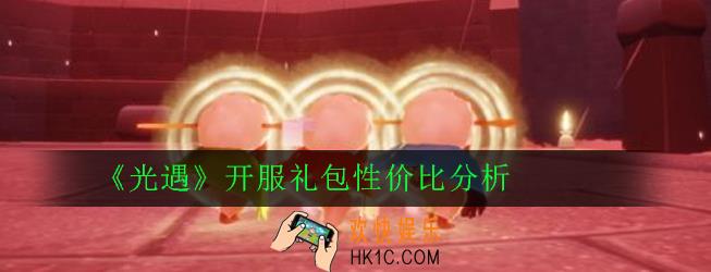 光遇开服礼包值得购买吗_开服礼包性价比分析