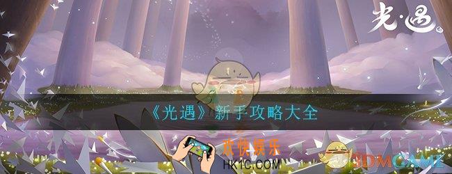 光遇新手攻略大全_新手常见问题汇总一览