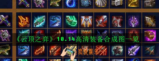 云顶之弈10.14装备怎么合成_10.14高清装备合成图一览