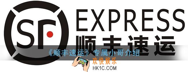 顺丰专属小哥是什么意思_顺丰速运专属小哥介绍