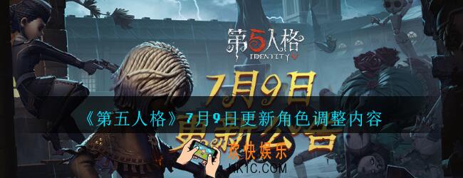 第五人格7月9日更新角色调整内容_第五人格7月9日更新邮差舞女医生机械师变化