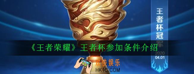 王者荣耀王者杯怎么开启_王者杯参加条件介绍