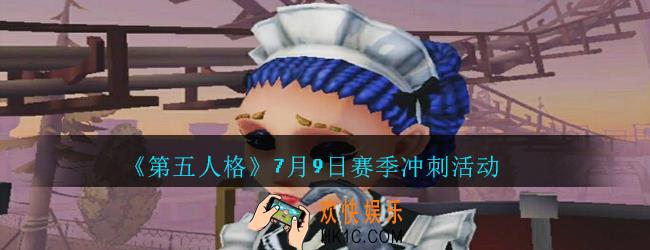 第五人格7月9日赛季冲刺活动介绍_第五人格7月9日更新赛季冲刺活动内容是什么