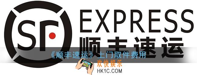 顺丰速运上门取件费用_顺丰上门取件收费吗