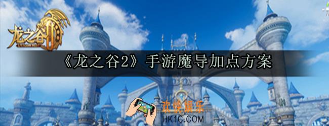 龙之谷2手游魔导怎么加点_魔导加点方案