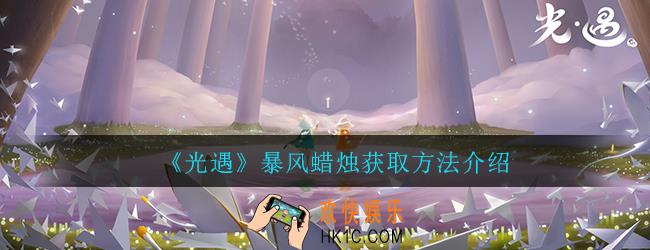 光遇暴风蜡烛怎么得_暴风蜡烛获取方法介绍