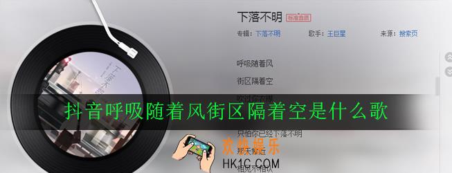 抖音呼吸随着风街区隔着空是什么歌_歌词歌曲详解