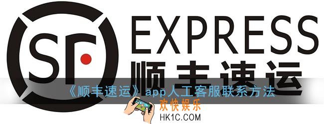 顺丰速运怎么联系人工客服_顺丰速运app在线人工客服联系方法
