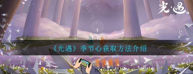 光遇季节心怎么得_季节心获取方法介绍