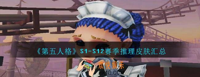 第五人格S1