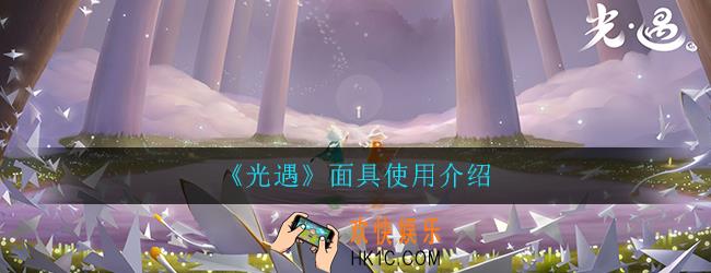 光遇矮人面具能和其他面具一起戴吗_面具可以同时使用吗