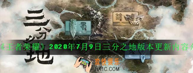 王者荣耀7月9日更新了什么内容_2020年7月9日三分之地版本更新内容介绍