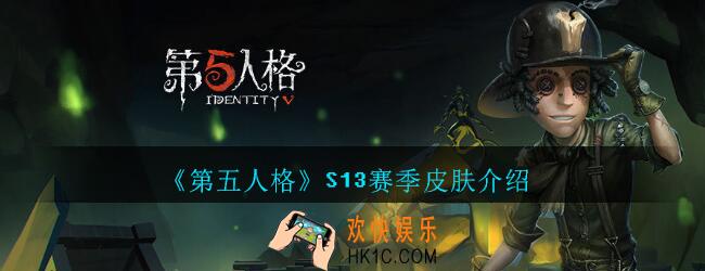 第五人格S13赛季皮肤介绍_第五人格S13赛季皮肤是什么