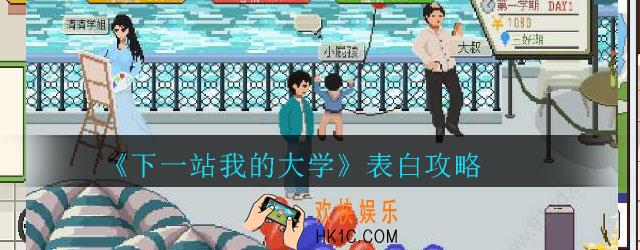 下一站我的大学怎么表白_下一站我的大学表白攻略