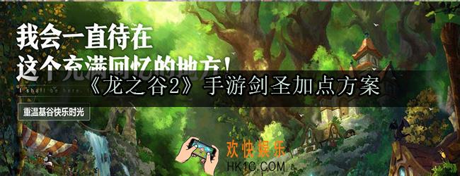 龙之谷2手游剑圣怎么加点_剑圣加点方案