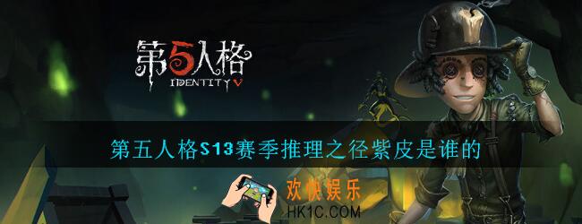 第五人格S13赛季推理之径紫皮是谁的_第五人格十三赛季推理之径紫皮是哪个角色的