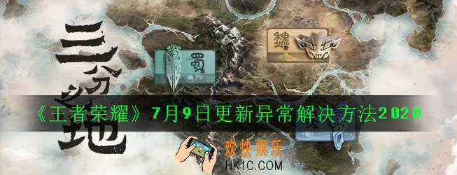 王者荣耀7月9日更新异常怎么办_7月9日更新异常解决方法2020