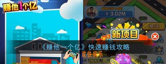 赚他一个亿怎么快速赚钱_赚他一个亿游戏快速赚钱攻略