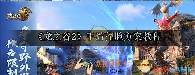 龙之谷2手游怎么捏脸_龙之谷2手游方案教程