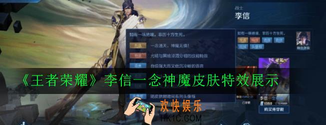 王者荣耀李信世冠皮肤一念神魔怎么样_李信一念神魔皮肤特效展示