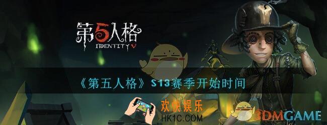 第五人格S13赛季开始时间_第五人格S13赛季什么时候开始