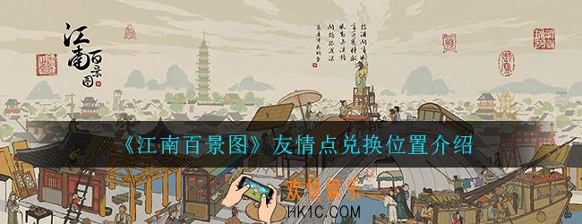 江南百景图友情点在哪兑换_友情点兑换位置介绍一览