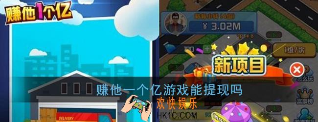 赚他一个亿游戏能提现吗_赚他一个亿红包版靠谱吗