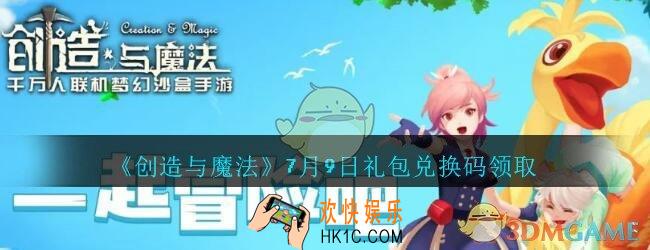 创造与魔法礼包兑换码7月9日_创魔7.9日兑换码在哪领最新2020