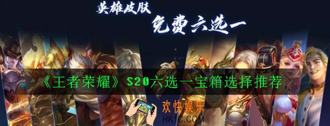 王者荣耀S20战令皮肤选哪个_六选一宝箱选择推荐