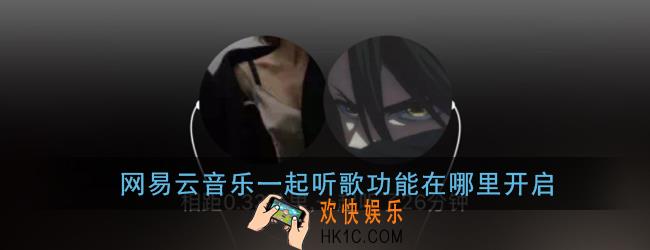 网易云音乐一起听歌功能在哪里开启_网易云一起听歌怎么弄