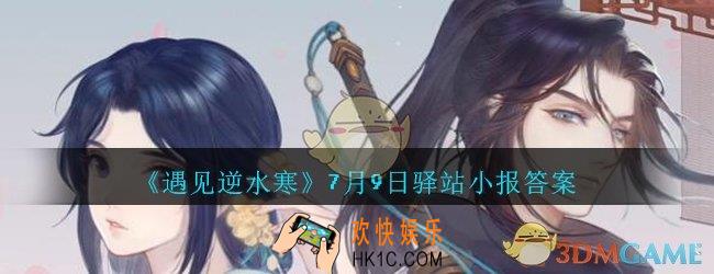 遇见逆水寒驿站小报7月9日答案攻略2020_7.9日每日一题最新四个线索