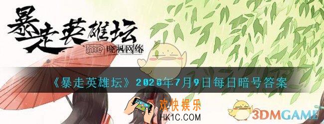 烧饭道童在太极山何处_暴走英雄坛7月9日每日暗号答案2020
