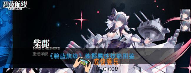 碧蓝航线柴郡怎么样_柴郡属性技能图鉴