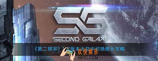 第二银河1.7版本太空中怎么切换舰长_太空中切换舰长攻略