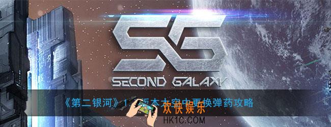 第二银河1.7版本太空中怎么更换弹药_太空中更换弹药攻略