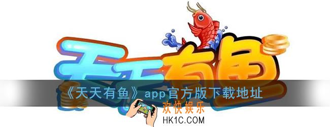 天天有鱼app官方下载_天天有鱼区块链游戏下载安装